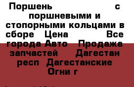  Поршень 6BTAA5.9, QSB5.9 с поршневыми и стопорными кольцами в сборе › Цена ­ 4 000 - Все города Авто » Продажа запчастей   . Дагестан респ.,Дагестанские Огни г.